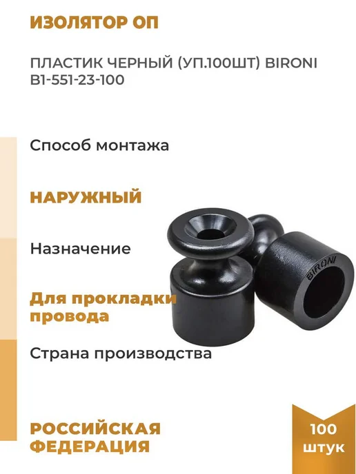 Bironi Изолятор ОП пластик черн. уп.100шт, черный