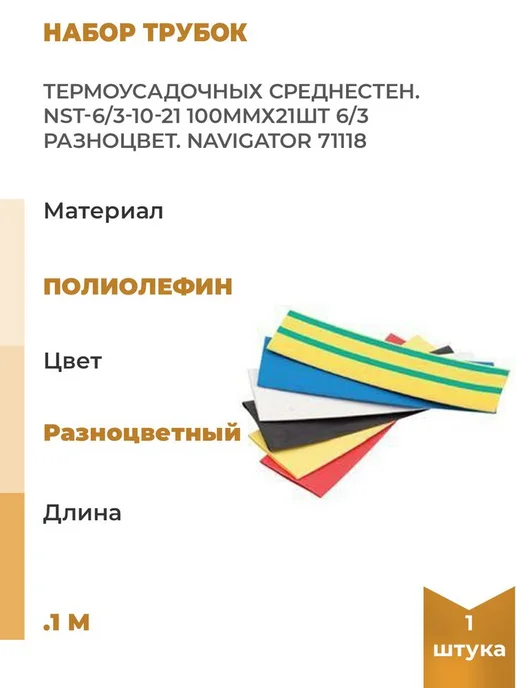 Navigator Набор трубок термоусадочных среднестен. NST-6 3-10-21, вариант