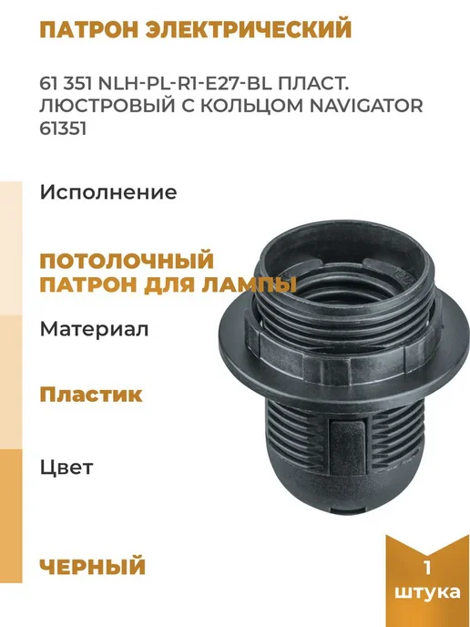 Navigator Патрон электрический 61 351 NLH-PL-R1-E27-BL пласт, вариант