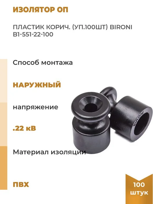 Bironi Изолятор ОП пластик корич. уп.100шт, 100 шт