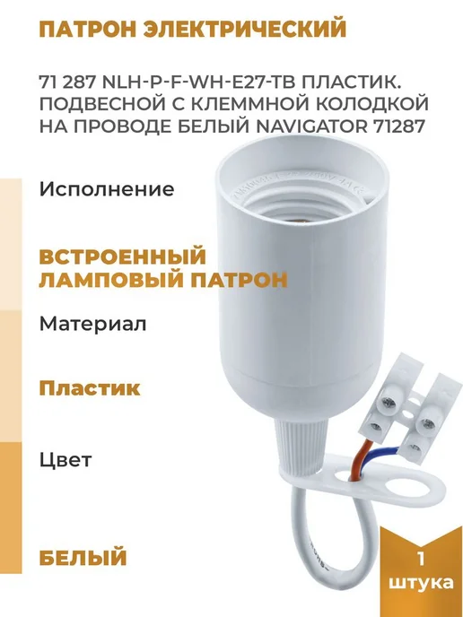Navigator Патрон электрический 71 287 NLH-P-F-WH-E27-TB пластик, вариант
