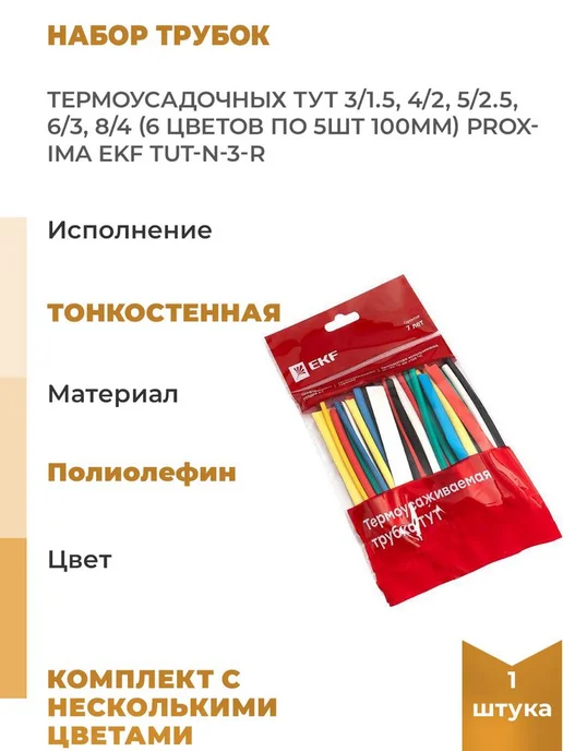 EKF Набор трубок термоусадочных ТУТ 3 1.5 4 2 5 2.5 6 3 8 4, вариант