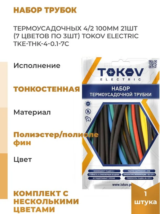 TOKOV ELECTRIC Набор трубок термоусадочных 4 2 100мм 21шт 7 цветов по, 21 шт, 7 цв.