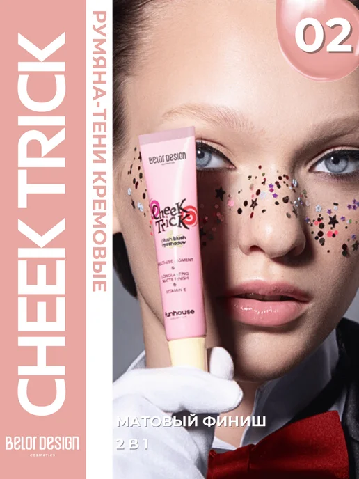 BELOR DESIGN Румяна тени кремовые Cheek Trick Funhouse Тон 02, розовый