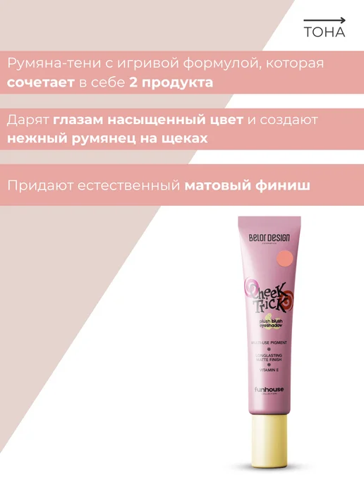 BELOR DESIGN Румяна тени кремовые Cheek Trick Funhouse Тон 02, розовый, фото 2