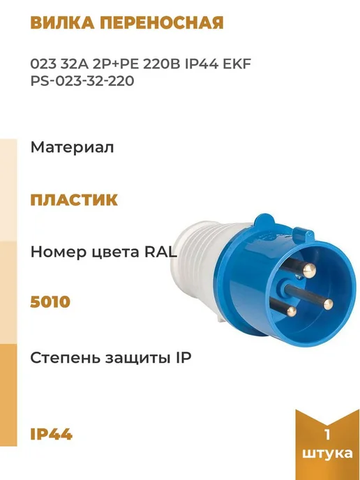 EKF Вилка переносная 023 32А 2P+PE 220В IP44, вариант
