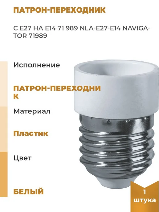 Navigator Патрон-переходник с E27 на E14 71 989 NLA-E27-E14, вариант