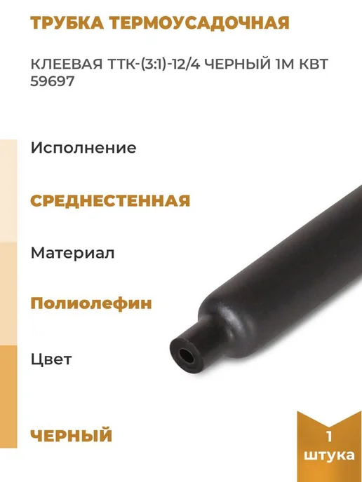 КВТ Трубка термоусадочная клеевая ТТК-3 1-12 4 черн. 1м, 1 м