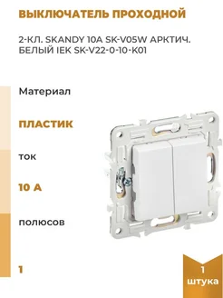 Выключатель проходной 2-кл. SKANDY 10А SK-V05W арктич. бел. IEK 300315954 купить за 1 631 ₽ в интернет-магазине Wildberries