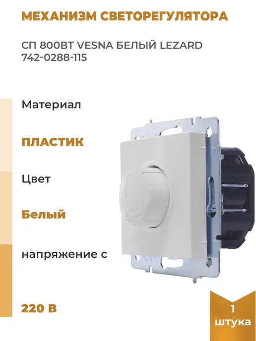 lezard Механизм светорегулятора СП 800Вт VESNA бел, 800 Вт
