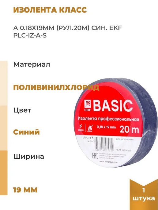 EKF Изолента класс А 0.18х19мм рул.20м син, вариант