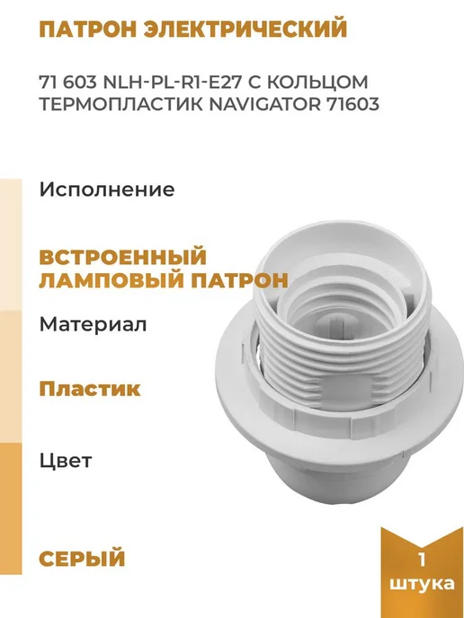 Navigator Патрон электрический 71 603 NLH-PL-R1-E27 с кольцом, вариант