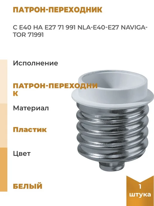Navigator Патрон-переходник с E40 на E27 71 991 NLA-E40-E27, вариант