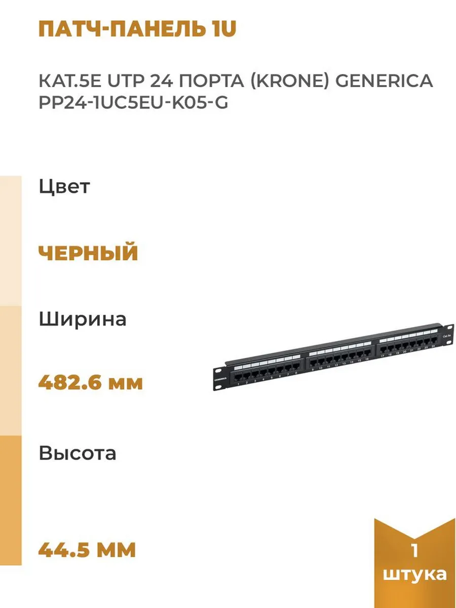 Патч-панель 1U кат.5E UTP 24 порта Krone