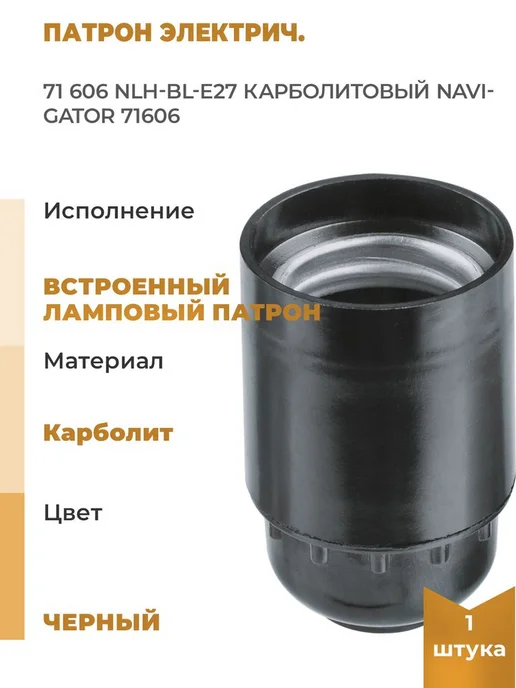 Navigator Патрон электрич. 71 606 NLH-BL-E27 карболитовый, вариант