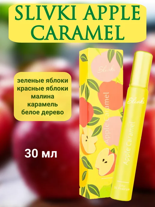 XXI CENTURY Женская туалетная вода SLIVKI Apple Caramel 30 ml, 30 мл