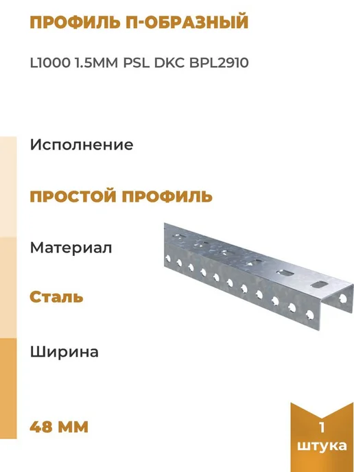 DKC Профиль П-образный L1000 1.5мм PSL, вариант