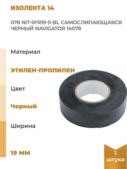 Navigator Изолента 14 078 NIT-SFR19-5-BL самослипающаяся черн, черный