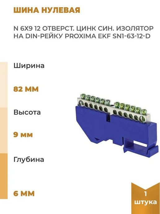 EKF Шина нулевая N 6х9 12 отверстий желтый изолятор на, 6x9