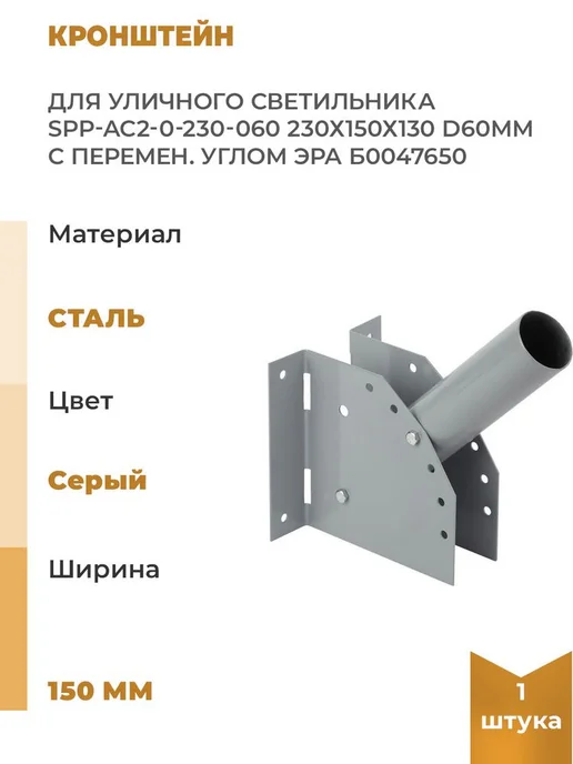 ЭРА Кронштейн для уличного светильника SPP-AC2-0-230-060, вариант