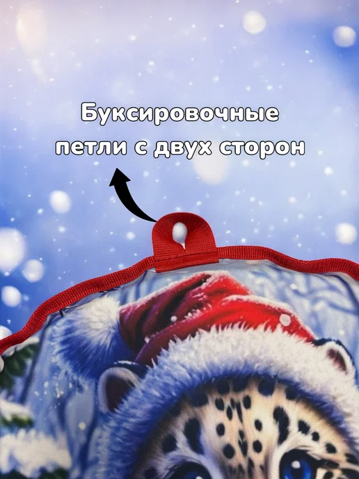 Все для лодок Ледянка мягкая детская "Снежный барс" 70x40x5 см, с ручками, 70x40x5 см, фото 6