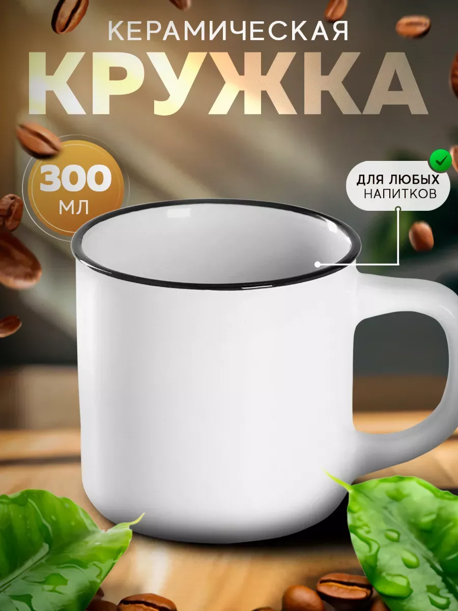 Кружка керамическая «Эмаль», 300 мл