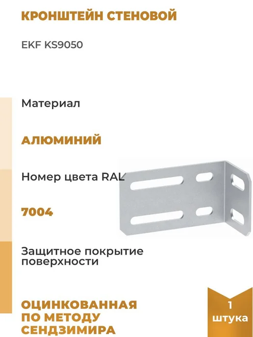 EKF Кронштейн стеновой, вариант