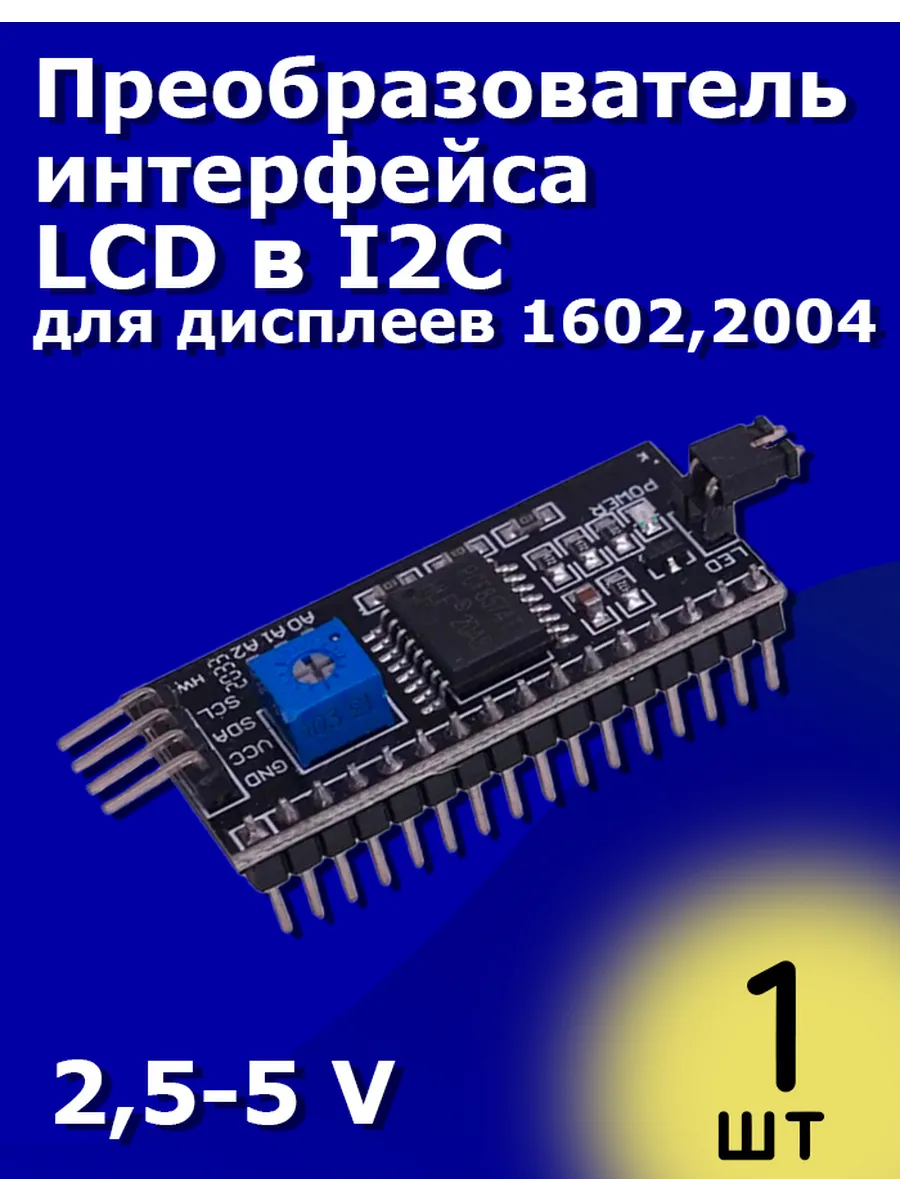 Преобразователь интерфейса LCD в I2C для дисплеев 1602, 2004
