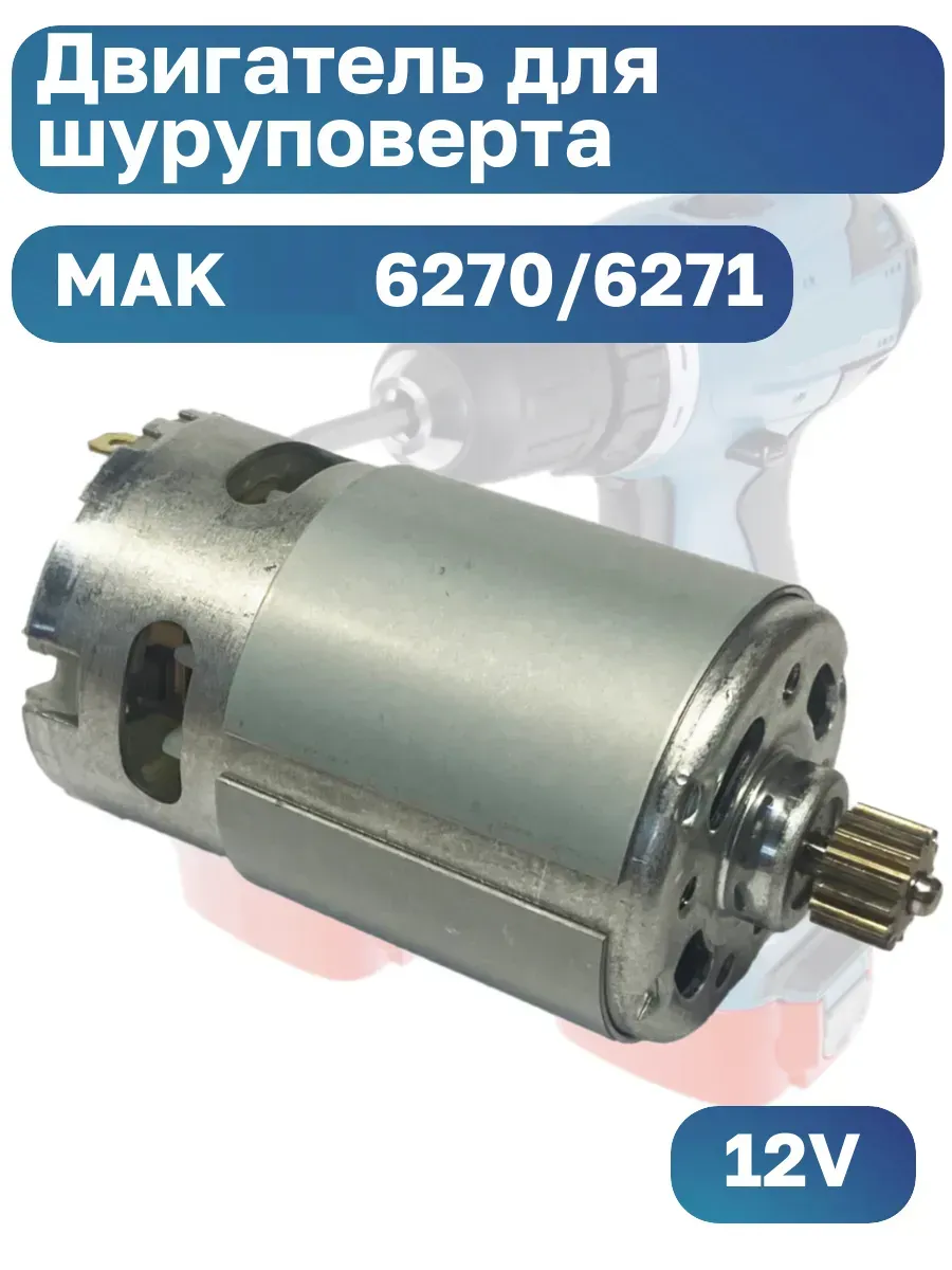 Двигатель для шуруповертов 12V в (6270D*, 6271D*) 14 зубов