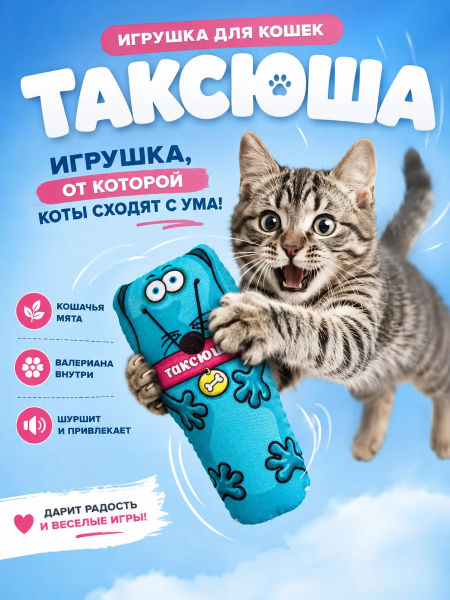 Игрушки для кошек с мятой