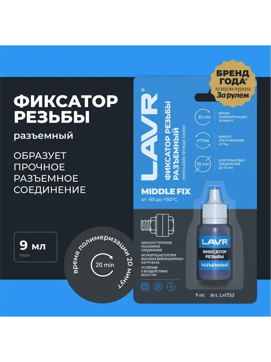 MiddleFIX фиксатор резьбы разъемный MiddleFIX 9 мл