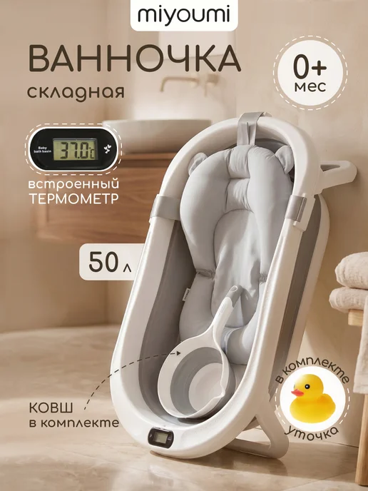 Miyoumi Ванночка для купания новорожденных складная с термометром, серый