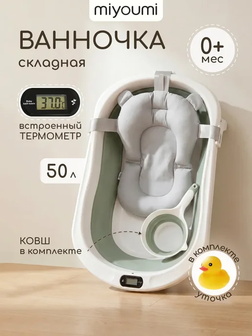 Miyoumi Ванночка для купания новорожденных складная с термометром, белый