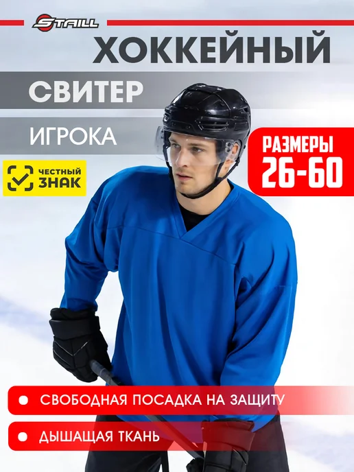 Staill Хоккейный свитер (джерси) тренировочный, васильковый, синий
