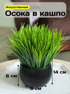 Искусственные цветы в горшке осока в кашпо для декора GreenHol 300328937 купить за 276 ₽ в интернет-магазине Wildberries