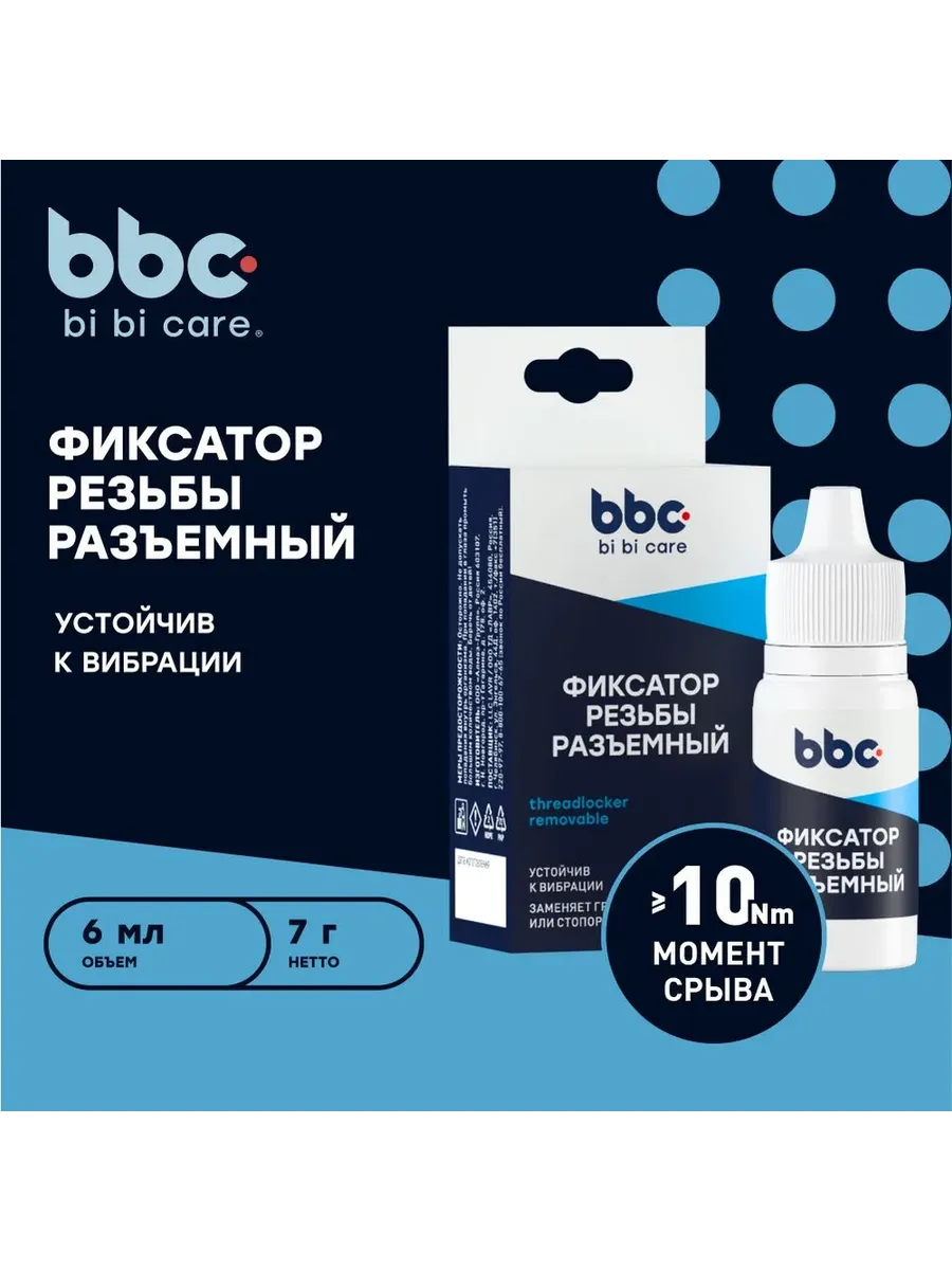 BiBiCare Фиксатор резьбы разъемный 6 мл