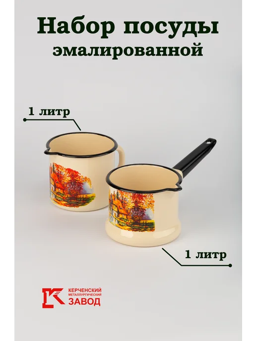АО «Керченский металлургический завод» Набор посуды для кухни, вариант