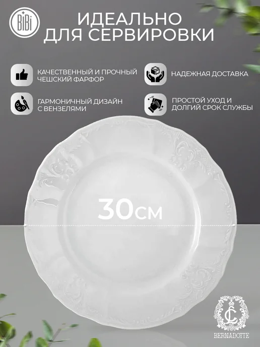 Bernadotte Блюдо круглое 30 см Бернадот, белый, фото 4