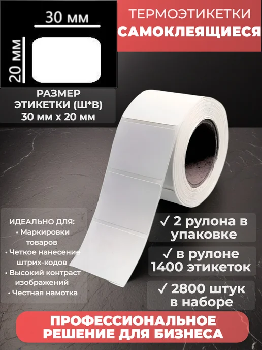 Термоэтикетка с защитным слоем 30*20 2 рулона, 30x20