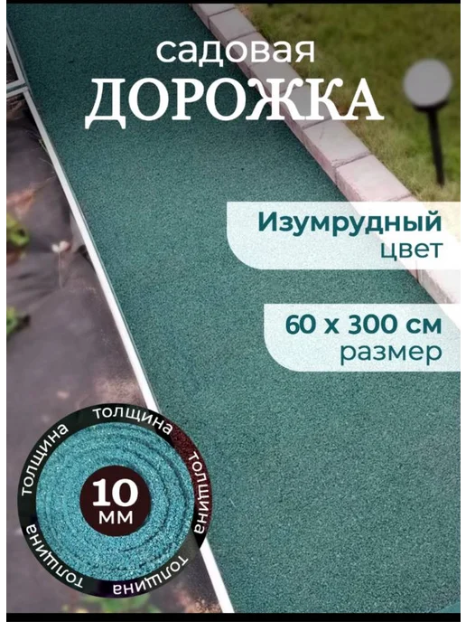 ЛЮБИМАЯ ДАЧА Дорожка садовая резиновая между грядок 50 х 600, 60x300