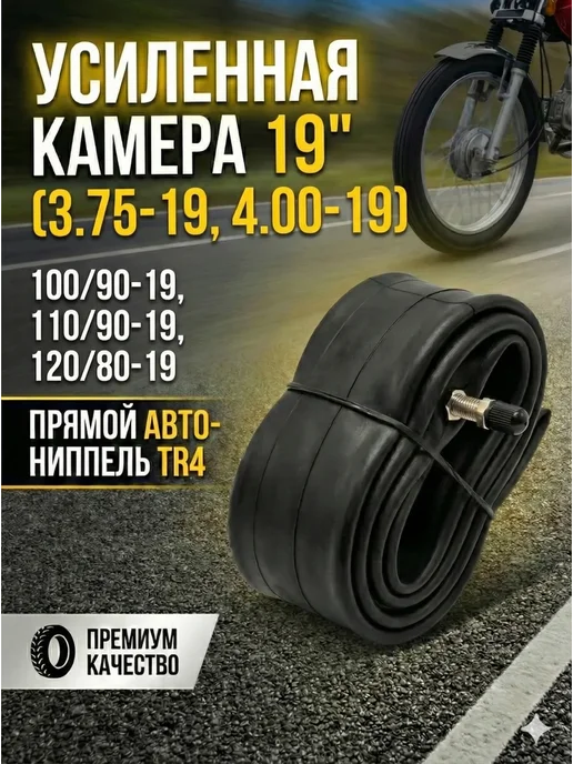 ХОРС-МОТОРС Усиленная мото камера 19" (3.75-19, 4.00-19), вариант