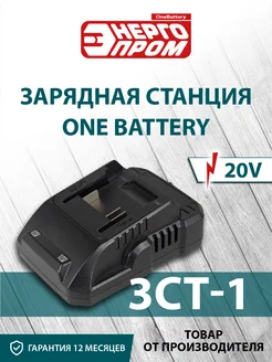 Зарядная станция ONE BATTERY "Home Master" ЗСТ-1 Энергопром 300339104 купить за 338 ₽ в интернет-магазине Wildberries