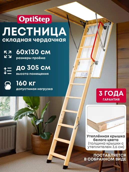 Optistep Лестница чердачная OLK 60*120*280 см, 60x130x305 см