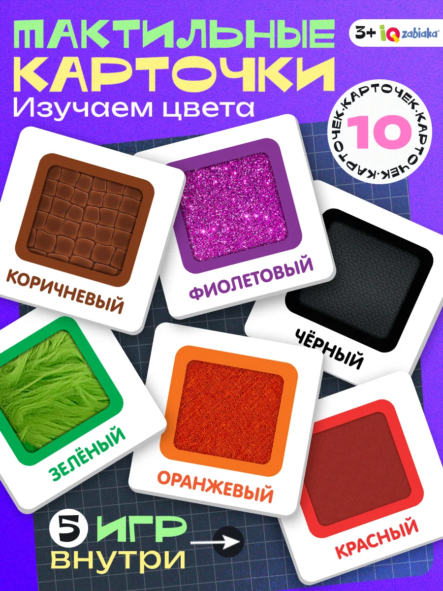Тактильные карточки Изучаем цвета