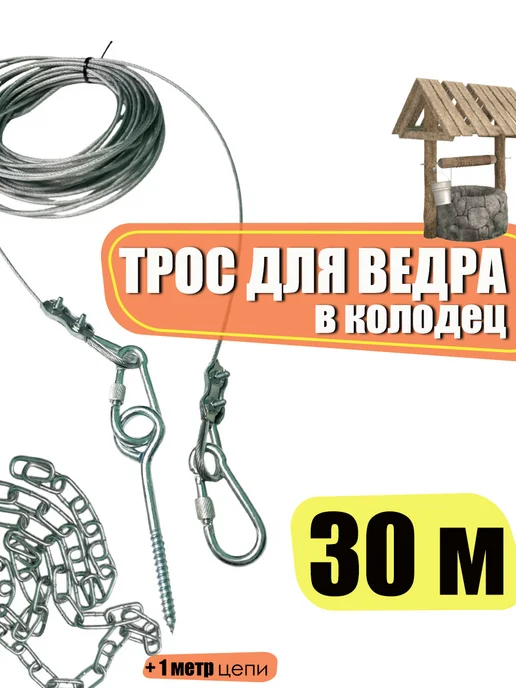 AK-S Цепь для ведра в колодец 15 м, 30 м