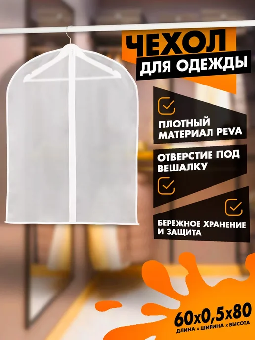 Доляна Чехол для одежды плотный 60×120 см, PEVA, цвет белый, 60x80 см