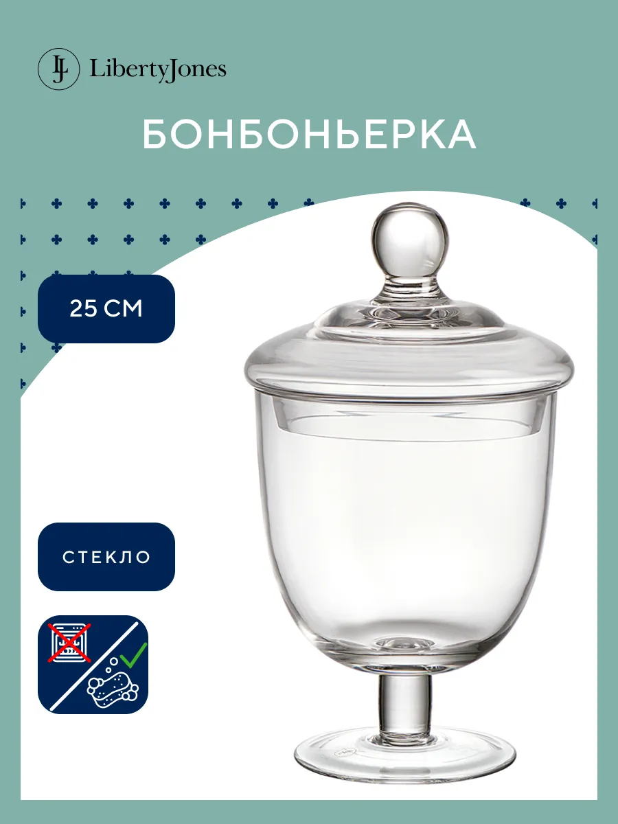 Бонбоньерка ваза для конфет стеклянная 25 см Sugary