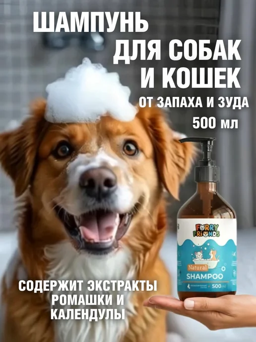 Furry Friends Шампунь для собак от запаха зуда гипоаллергенный с дозатором, 500 мл