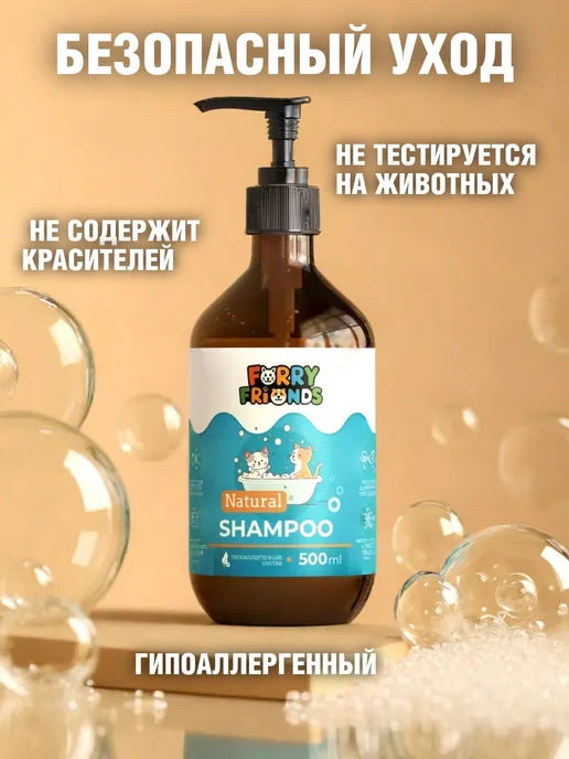 Furry Friends Шампунь для собак от запаха зуда гипоаллергенный с дозатором, 500 мл, фото 7