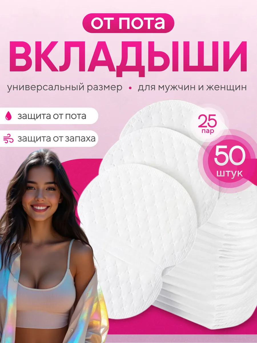 Вкладыши прокладки от пота 50шт